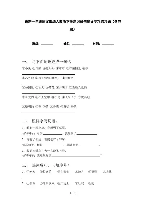 最新一年级语文部编人教版下册连词成句辅导专项练习题(含答案)