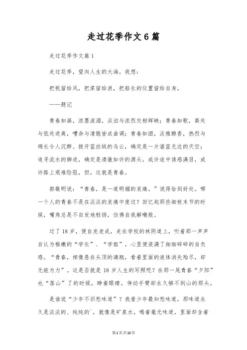 走过花季作文6篇
