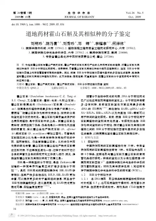 道地药材霍山石斛及其相似种的分子鉴定
