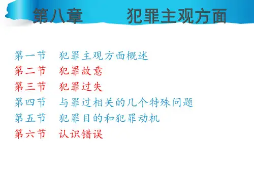 第八章     犯罪主观方面
