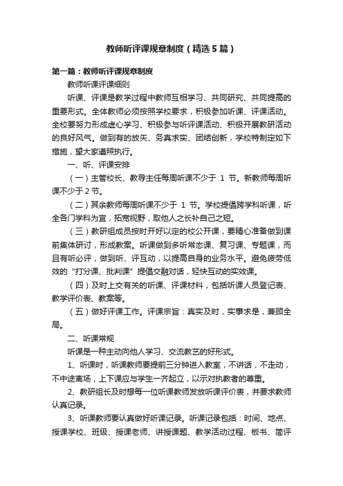 教师听评课规章制度（精选5篇）