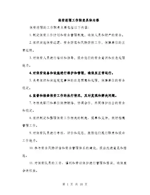 保安经理工作职责具体内容(4篇)