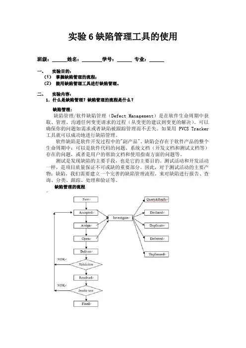 实验6缺陷管理工具的使用