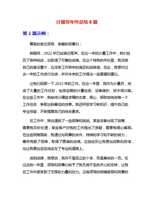 计量员年终总结8篇