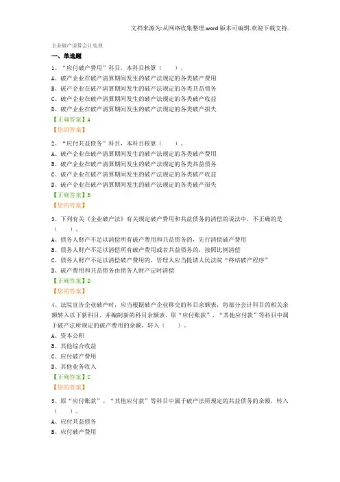 企业破产清算会计处理试题及答案