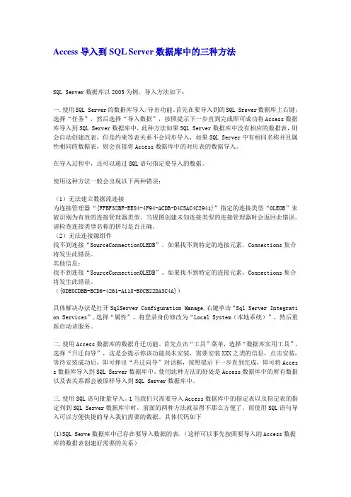 Access导入到SQL Server数据库中的三种方法
