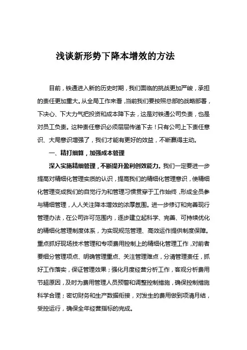 浅谈新形势下降本增效的方法