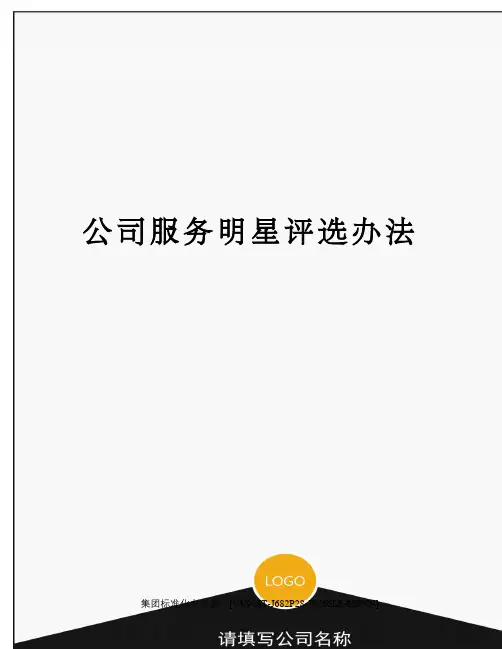 公司服务明星评选办法