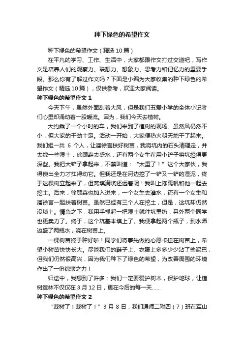 种下绿色的希望作文