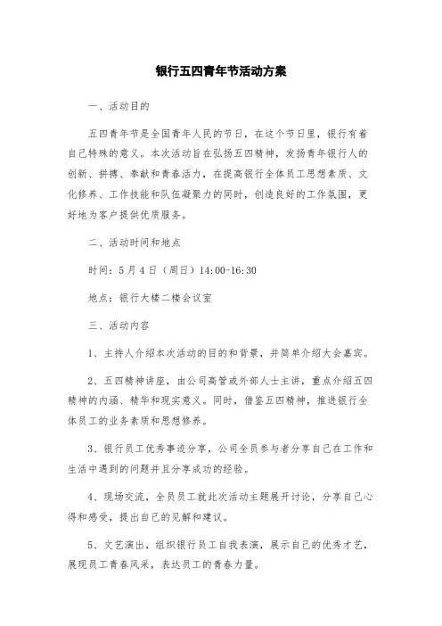 银行五四青年节活动方案