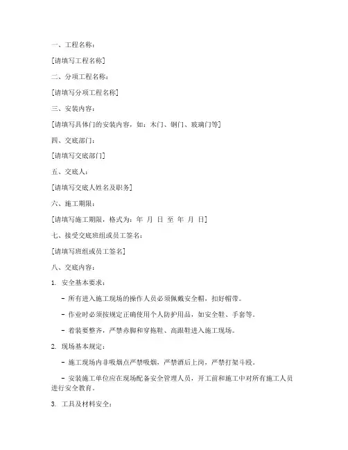 门的安装安全技术交底模板