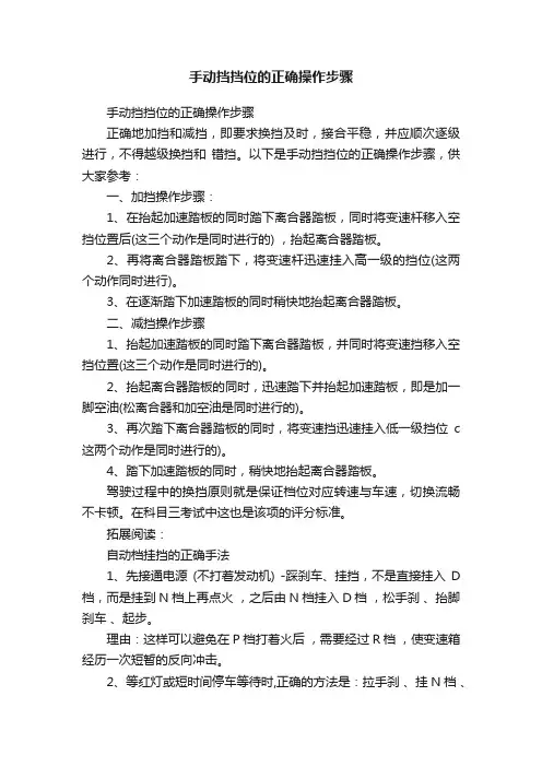 手动挡挡位的正确操作步骤