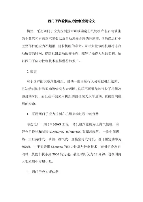 西门子汽轮机应力控制应用论文