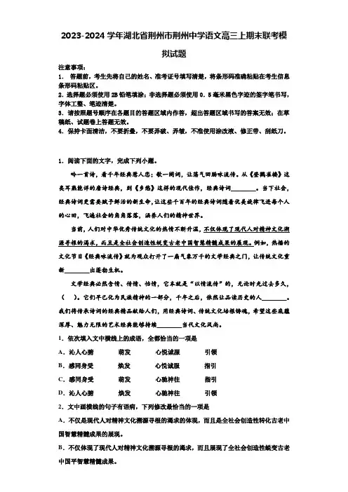 2023-2024学年湖北省荆州市荆州中学语文高三上期末联考模拟试题含解析