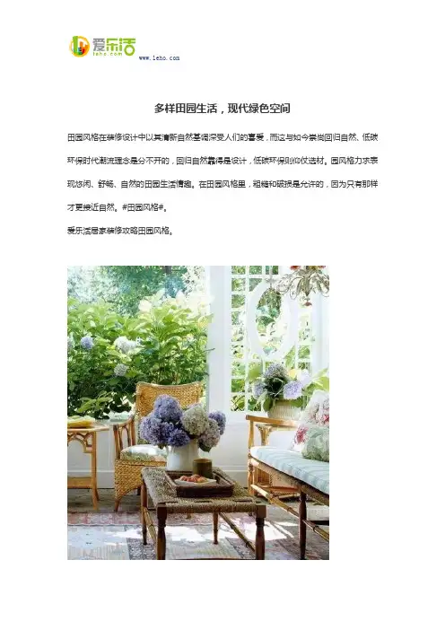 多样田园生活,现代绿色空间