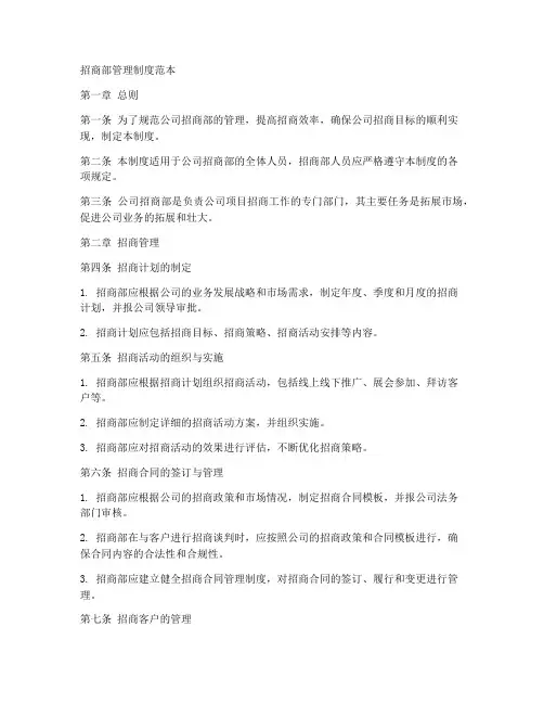 招商部管理制度范本