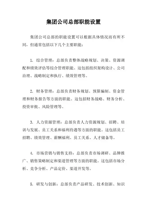 集团公司总部职能设置