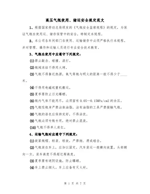 高压气瓶使用、储运安全规定范文(3篇)