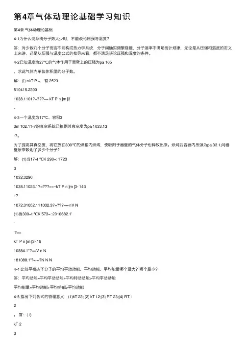 第4章气体动理论基础学习知识