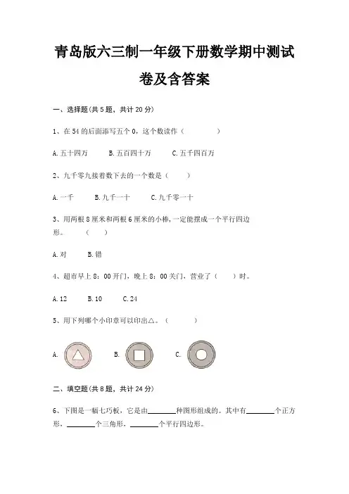 青岛版六三制一年级下册数学期中测试卷及含答案