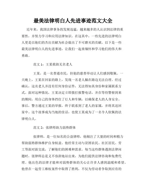 最美法律明白人先进事迹范文大全