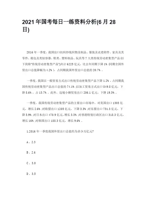 2021年国考每日一练资料分析(6月28日)