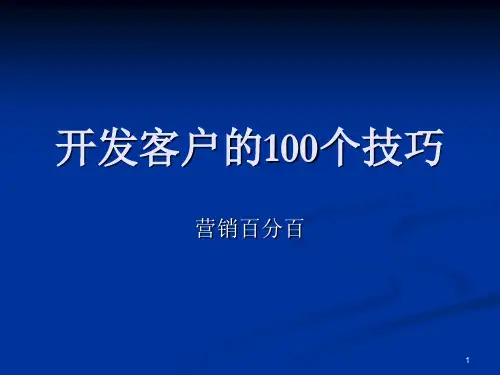 开发客户的100个技巧ppt课件ppt课件
