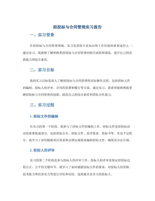 招投标与合同管理实习报告