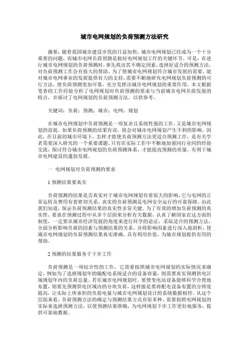 城市电网规划的负荷预测方法研究