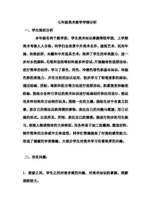 七年级美术教学学情分析
