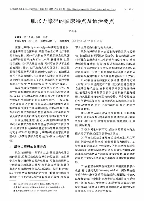 肌张力障碍的临床特点及诊治要点