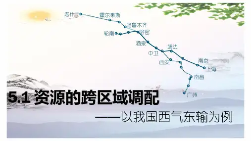高中地理必修三 5 资源的跨区域调配——以我国西气东输为例 课件(共32张PPT)[优秀课件][优秀课件]