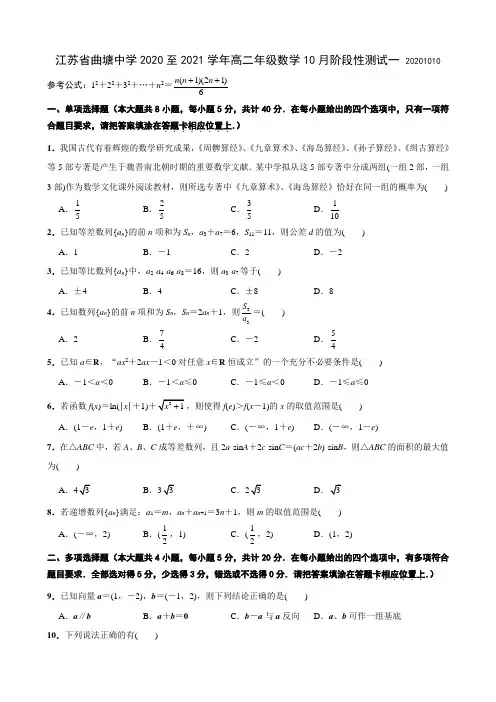 江苏省海安县曲塘中学2020-2021学年第一学期高二年级数学10月阶段性测试一