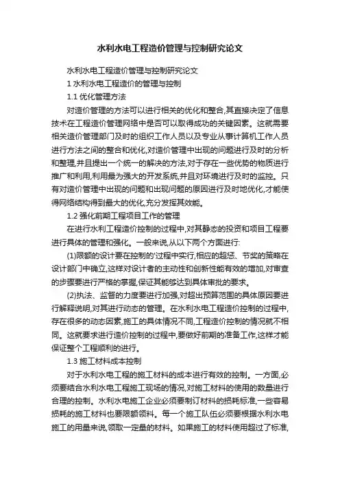 水利水电工程造价管理与控制研究论文