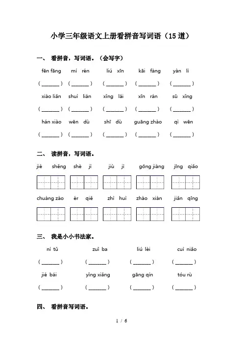小学三年级语文上册看拼音写词语(15道)