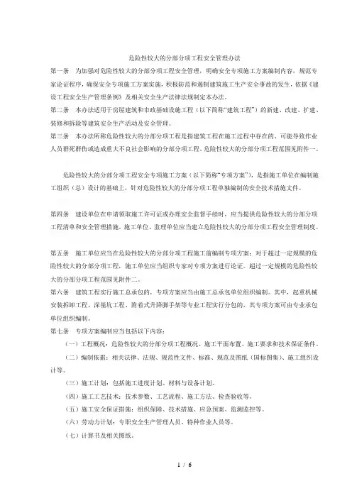 危险性较大的分部分项工程安全管理办法