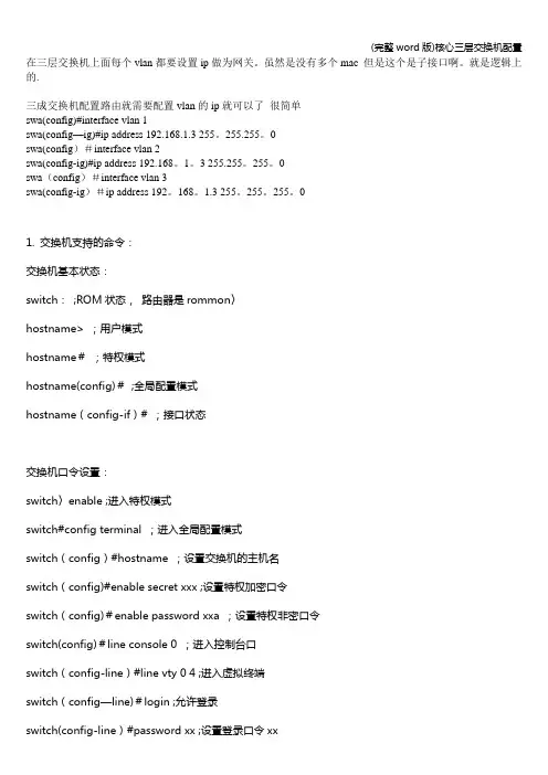 (完整word版)核心三层交换机配置