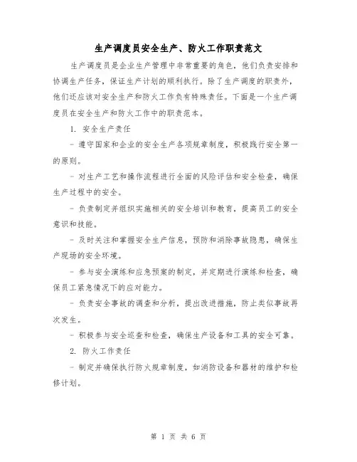 生产调度员安全生产、防火工作职责范文（4篇）