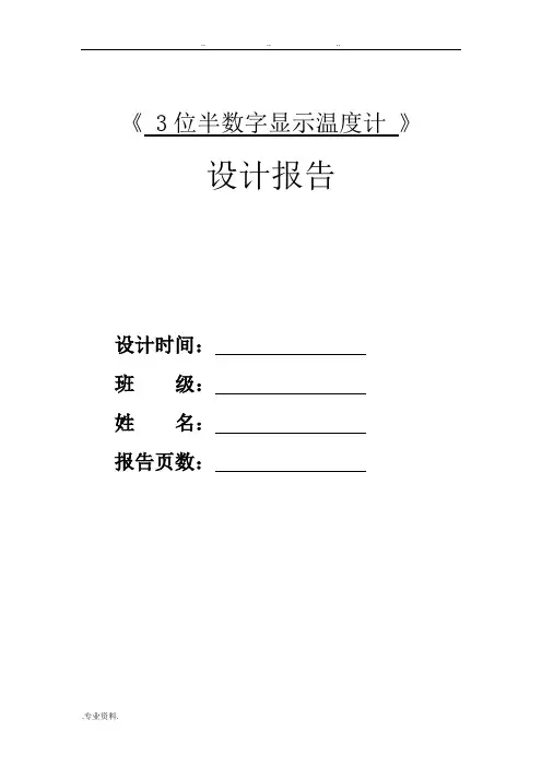 《 3位半数字显示温度计 》设计报告