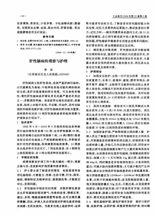 肝性脑病的观察与护理