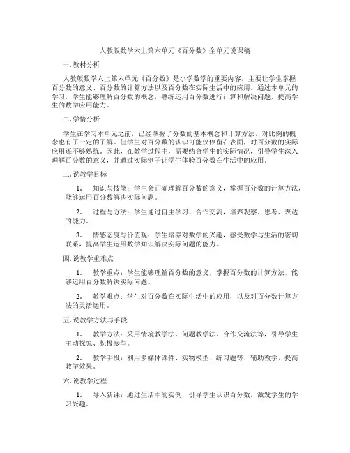 人教版数学六上第六单元《百分数》全单元说课稿