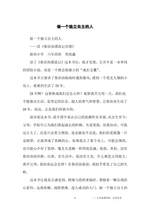 做一个独立自主的人_小学生