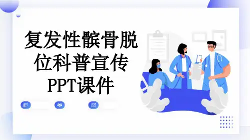 复发性髌骨脱位科普宣传PPT课件