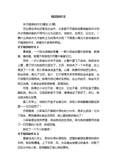 关于错误的作文（精选15篇）