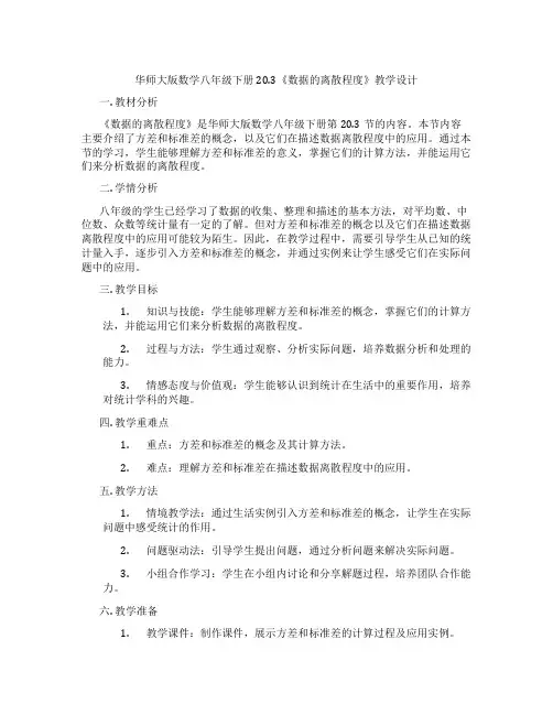 华师大版数学八年级下册20.3《数据的离散程度》教学设计