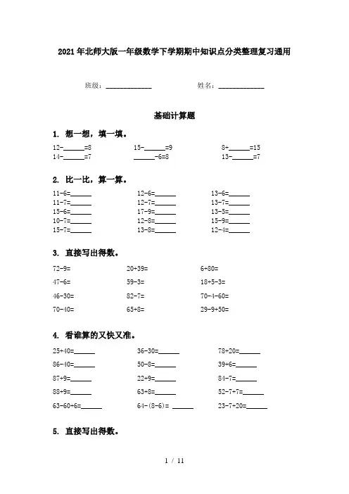 2021年北师大版一年级数学下学期期中知识点分类整理复习通用