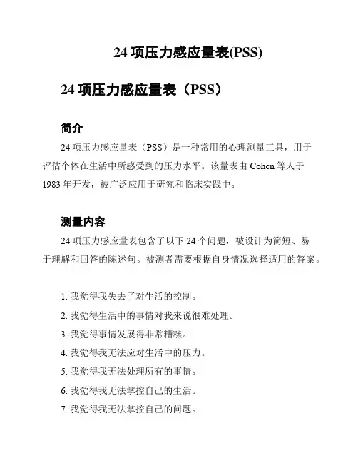 24项压力感应量表(PSS)