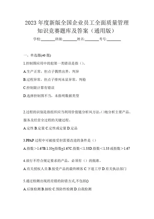 2023年度新版全国企业员工全面质量管理知识竞赛题库及答案(通用版)