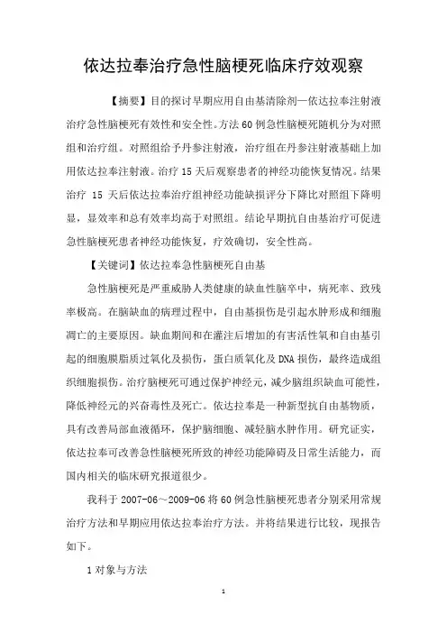 依达拉奉治疗急性脑梗死临床疗效观察