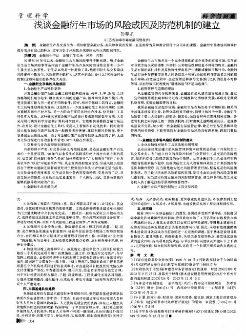 浅谈金融衍生市场的风险成因及防范机制的建立